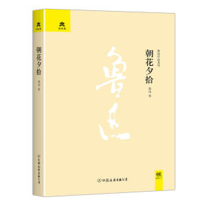 朝花夕拾（新版）