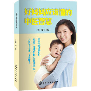 当当网 好妈妈应该懂的中医智慧 沈健 化学工业出版社 正版书籍