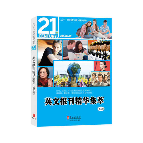 英文报刊精华集萃（第五辑）
