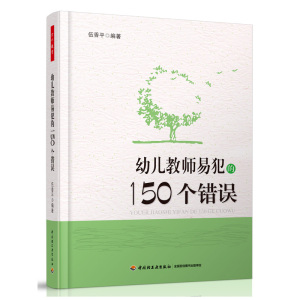 幼儿教师易犯的150个错误（万千教育）（幼儿园一日环节组织与教师专业成长图书）