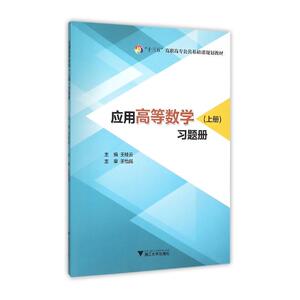 应用高等数学（上册）习题册