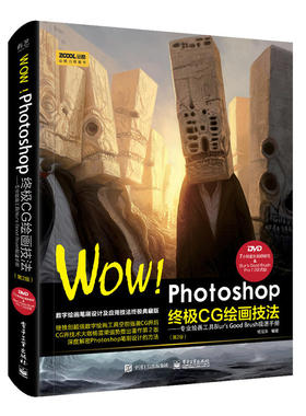 当当网 WOW!PhotoshopCG绘画技法-专业绘画工具Blur's Good Brush极速手册(第2版)(全彩