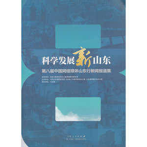 科学发展新山东——第八届中国网络媒体山东行新闻报道集