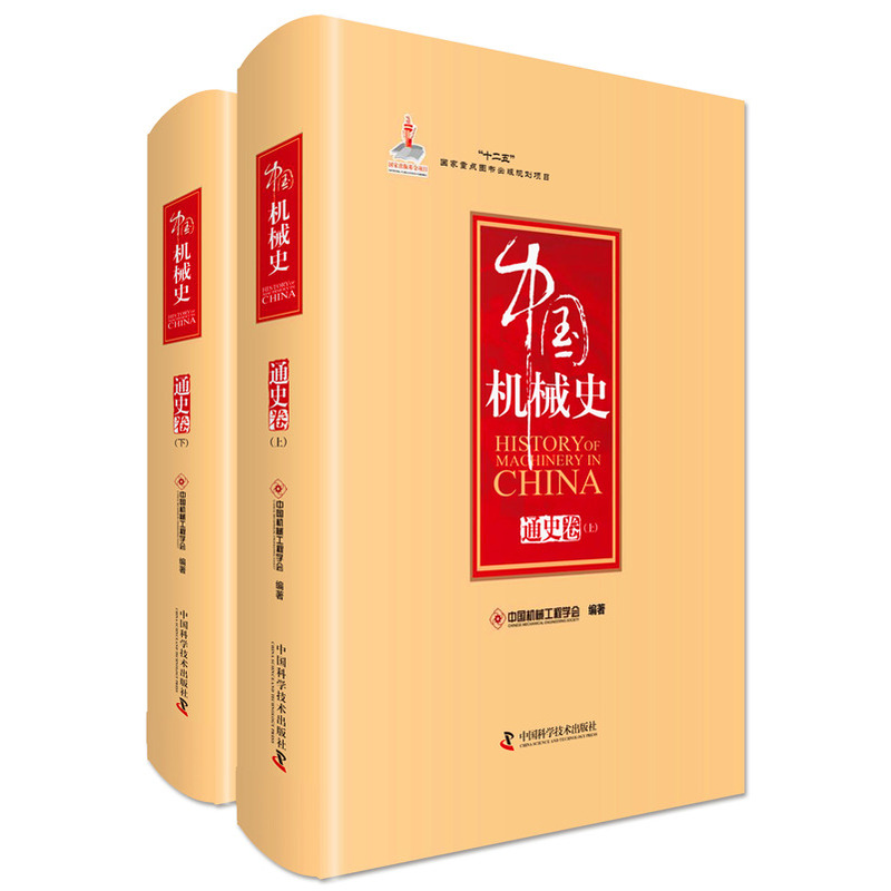 中国机械史·通史卷(全二册)