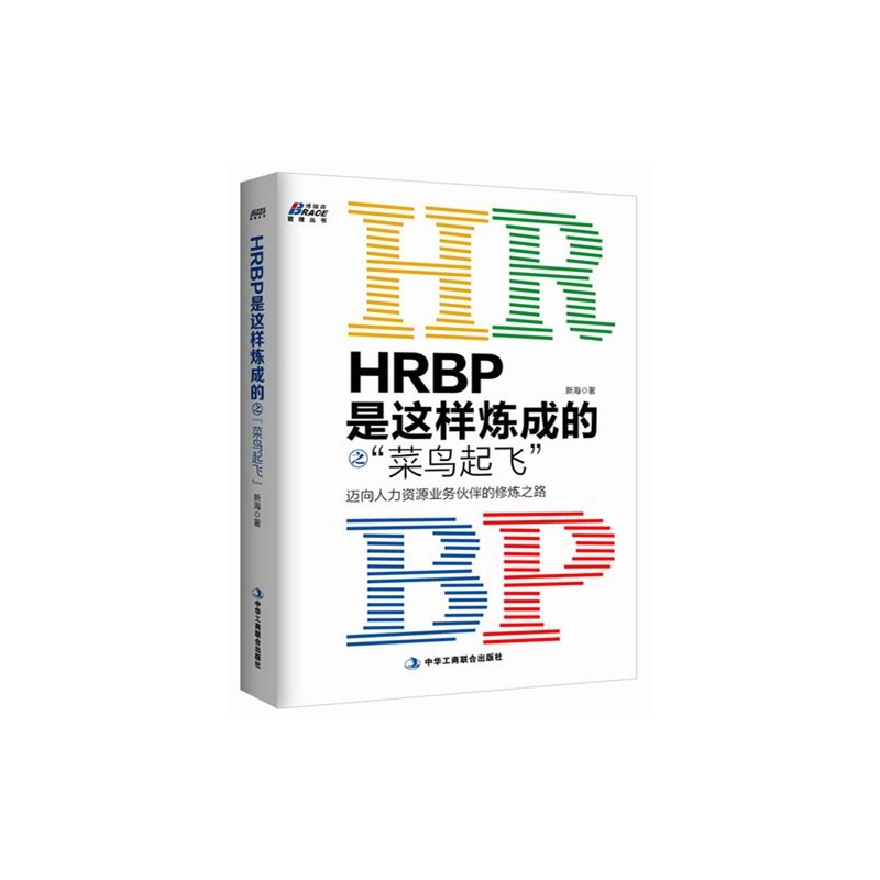 当当网 HRBP是这样炼成的之菜鸟起飞——迈向人力资源业务伙伴的*之路（博瑞森图书）正版书籍-封面