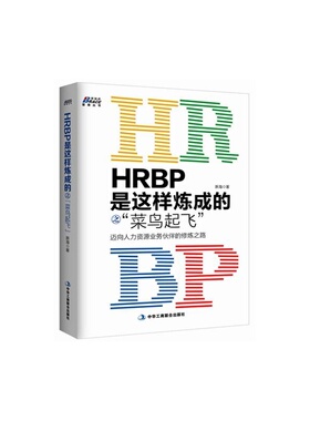 当当网 HRBP是这样炼成的之菜鸟起飞——迈向人力资源业务伙伴的*之路（博瑞森图书） 正版书籍