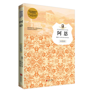 阿恩/孩子们的诺贝尔文学经典系列