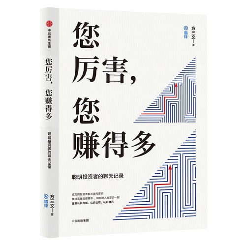 【当当网正版书籍】您厉害，您赚得多：给聪明投资者的投资论语（雪球创始人新书）