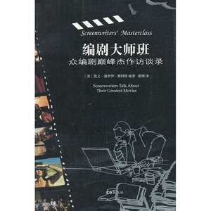 编剧大师班—众编剧颠峰杰作访谈录(文汇译丛.艺文志)