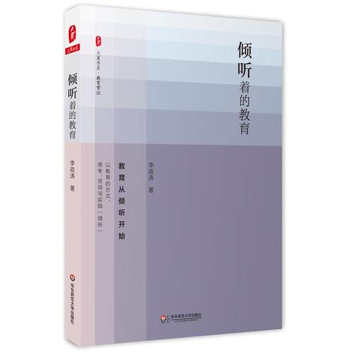 倾听着的教育 *