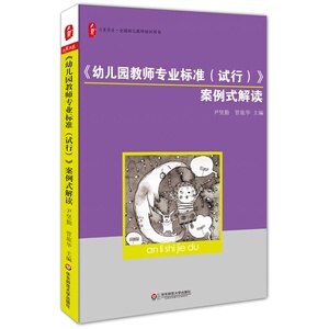 当当《幼儿园教师专业标准（试行）》案例式解读 *（为一线幼儿教