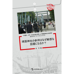 中国为什么反对日本政要参拜靖国神社系列（套书5册）（日）