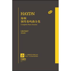 当当网 海顿钢琴奏鸣曲全集 全三册（原始版） 上海音乐出版社 正版书籍