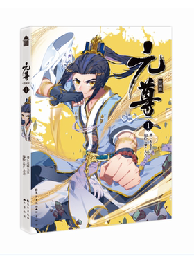 当当网 元尊漫画版1 天蚕土豆 长江出版社 正版书籍