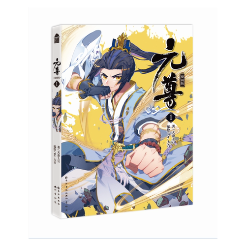 当当网 元尊漫画版1 天蚕土豆 长江出版社 正版书籍 - 封面
