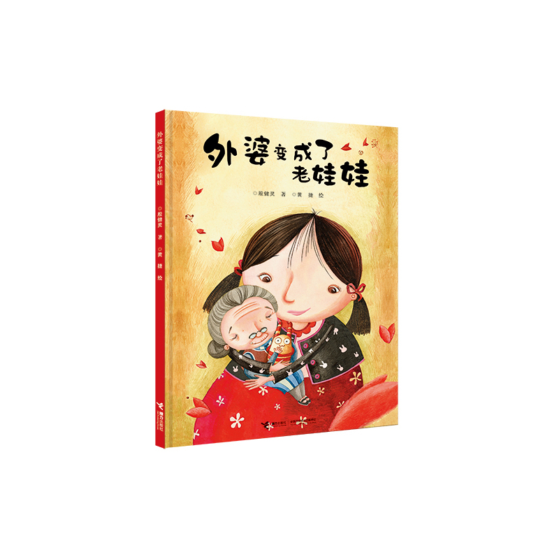 外婆变成了老娃娃