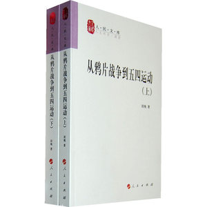 从鸦片战争到五四运动（上、下册）—人民文库丛书