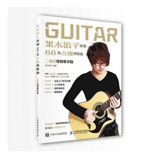 【当当网 正版书籍】果木浪子新编66首吉他弹唱曲 二维码视频教学吉他书 吉他谱入门标准教程自学书籍吉他弹唱零基础学吉他