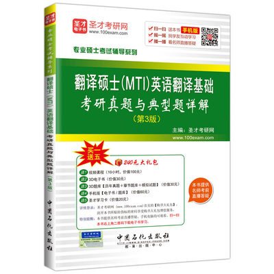 专业硕士考试辅导系列  翻译硕士（MTI）英语翻译基础考研真题与典型题详解第3版