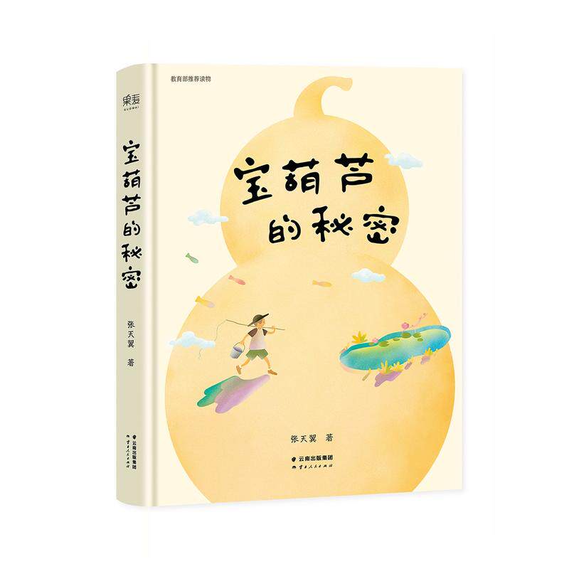 宝葫芦的秘密（精装彩插版）张天翼著中文分级阅读文库精装彩插版小学三四年级课外自主阅读书籍 云南人民出版社怎么样,好用不?