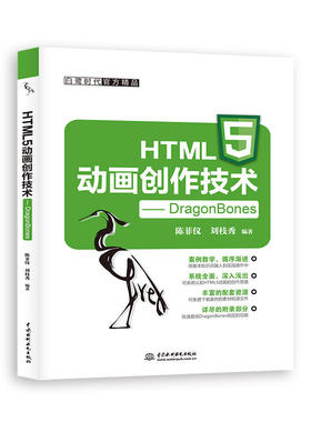 HTML5动画创作技术——DragonBones