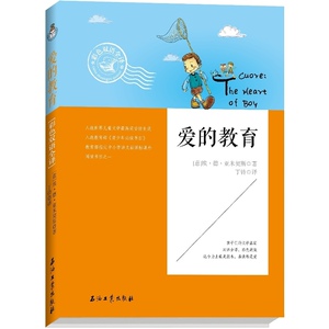 版快乐读书吧（六年级上）阅读 爱的教育（彩色全译，美双语版本，世界儿童文学高奖国际安徒生奖《青少年书目》，中小学语文课外