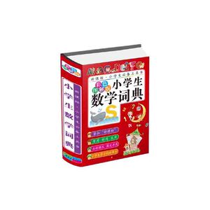 小学生数学词典