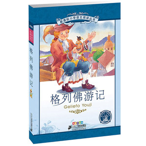 格列佛游记 小学语文阅读丛书彩绘注音版第一辑