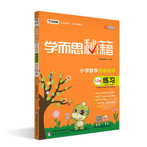 当当网正版书籍 学而思 学而思秘籍·小学数学思维培养练习12级 六年级适用