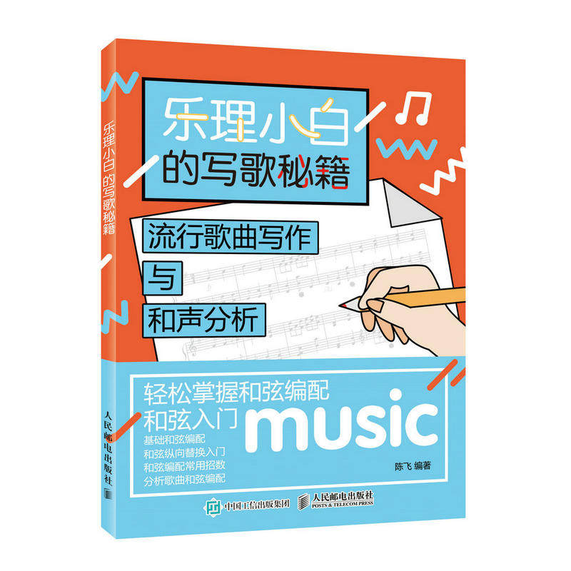 当当网 乐理小白的写歌秘籍：流行歌曲写作与和声分析 陈飞 人民邮电出版社 正版书籍