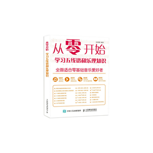 【当当网 正版书籍】从零开始 学习五线谱和乐理知识五线谱入门基础教程乐理知识基础教材 初学者识谱自学钢琴五