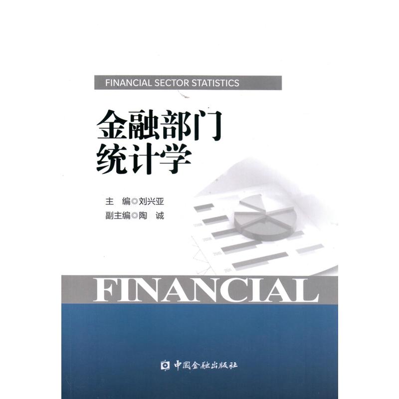金融部门统计学