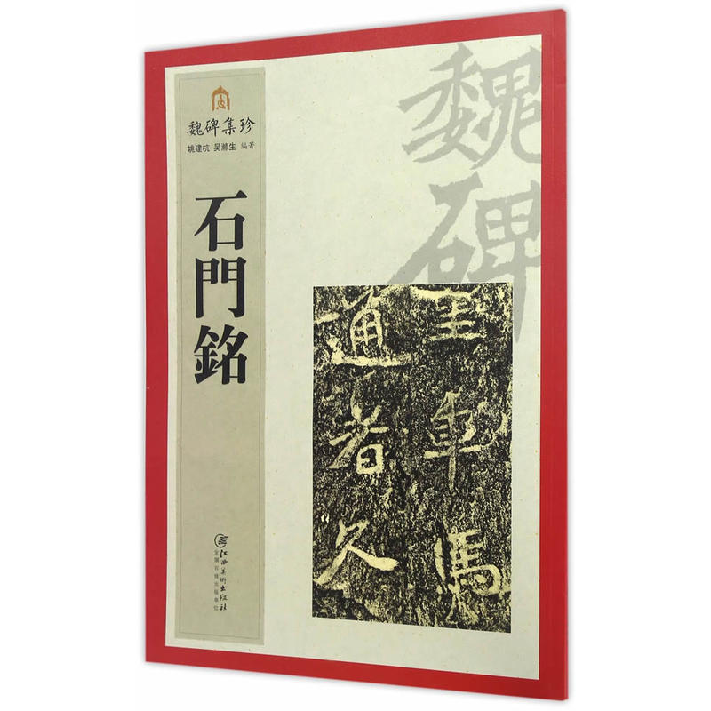 魏碑集珍：石门铭