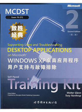 MC ST（70-272）致胜经典：Microsoft Windows XP桌面应用程序用户支持与故障排除（第二版）（英文版）