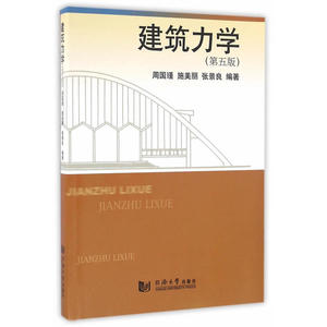 建筑力学（第五版）