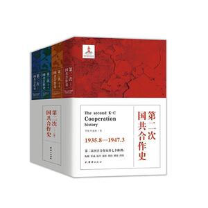 第二次国共合作史(全四册）