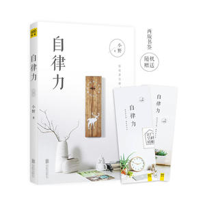 【正版书籍】自律力：你有多自律，就有多自由 全世界成功人士都在践行的生活理念，教你在快速变化