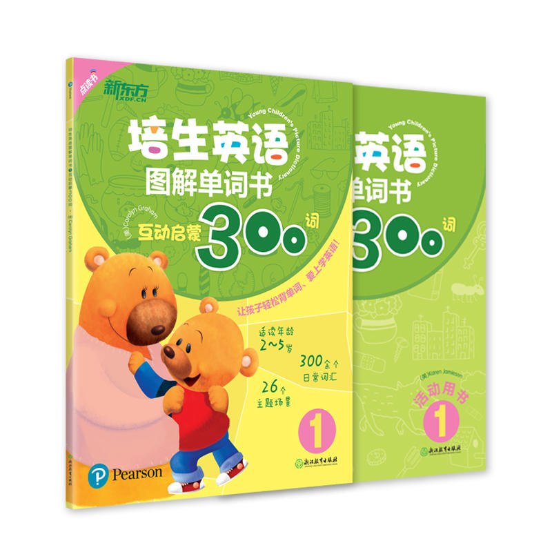 新东方 培生英语图解单词书1：互动启蒙300词