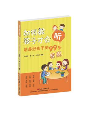 当当网 如何教孩子才会听：培养好孩子的99条家规 白继洲 李浩 何烈忠 广东教育出版社 正版书籍