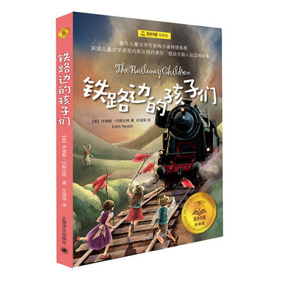 【当当网正版书籍】铁路边的孩子们 夏洛书屋经典版 伊迪丝.内斯比特著/任溶溶译/梅子涵推荐 3-6岁 儿童文学 小学生课外阅读 