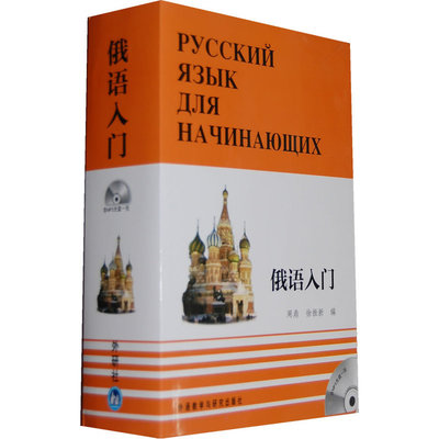 俄语入门(全三册)(配MP3光盘)——俄语入门自学教材，附有练习答案和MP3光盘