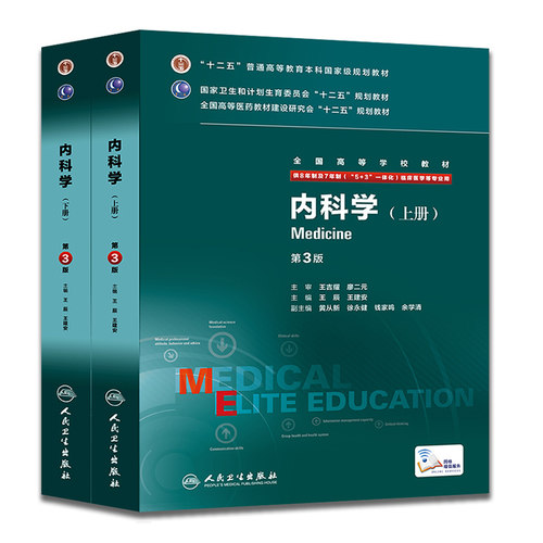 内科学（第3版/八年制/配增值）.王辰、王建安9787117207546