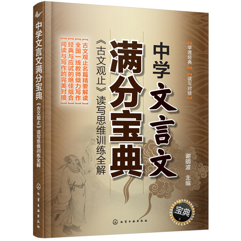 古文观止读写思维训练全解中学文言文满分宝典中高考文言文阅读解析初高中学生古文精解精读文言文阅读理解技巧HG【英伟】