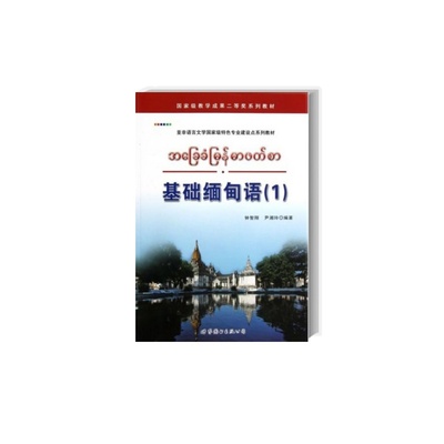 基础缅甸语（1）附MP3