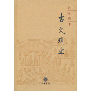 正版包邮 名家精译古文观止 (精) 当当网畅销图书籍