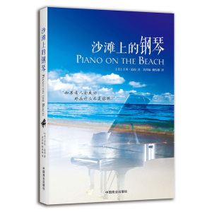 当当网 沙滩上的钢琴 正版书籍