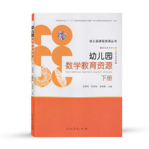 【当当网正版】幼儿园课程资源丛书 幼儿园数学教育资源 下册 张慧和 陈国强 朱俐瑶 主编 【英伟】9787107315237