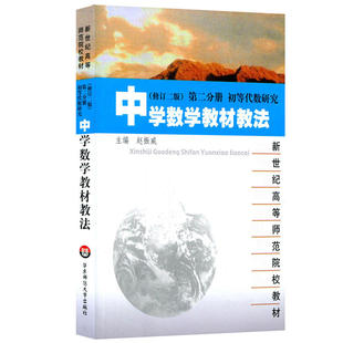 中学数学教材教法 修订二版 第二分册