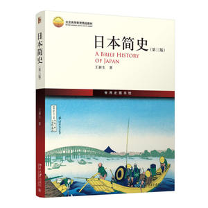 当当网 日本简史(第三版) 正版书籍