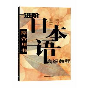 进阶日本语教程(综合用书)
